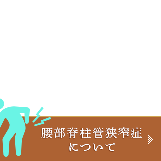 腰部脊柱管狭窄症について