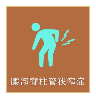 腰部脊柱管狭窄症について