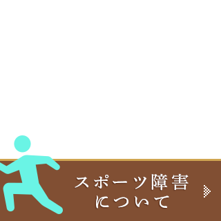 スポーツ障害について