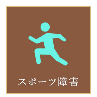 スポーツ障害について