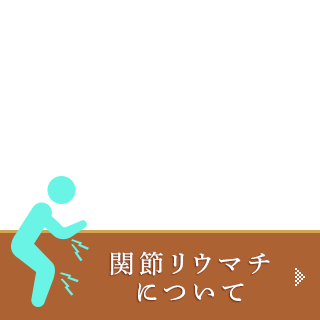 関節リウマチについて