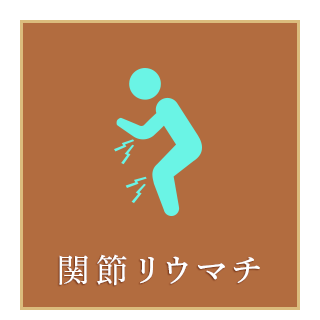 関節リウマチについて