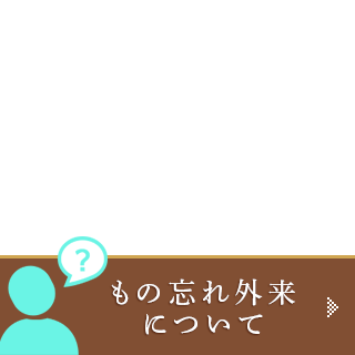 もの忘れ外来について