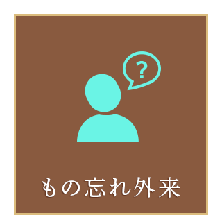もの忘れ外来について