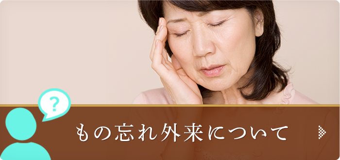 もの忘れ外来について