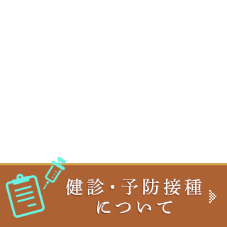 健診・予防接種について