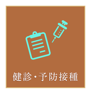 健診・予防接種について