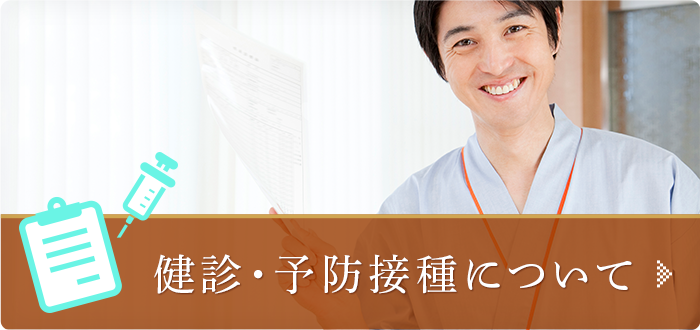 健診・予防接種について