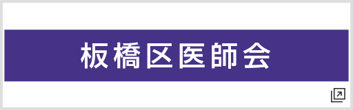 板橋区医師会