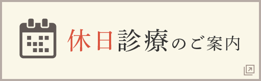 休日診療のご案内