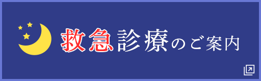 救急診療のご案内